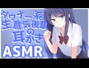 【ASMR】ダウナー系生意気後輩の耳かき