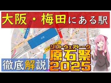 【原石祭2025】大阪・梅田にある駅を全部紹介する