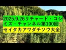 【2025年09月26日 ：『 リチャード・コシミズ・チャンネル｟ ニコニコ チャンネル『 LIVE 』｠｟ 第１００回放送 ｠｟ 前半無料 ｠｟ 改良版 ｠』】