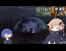 ZONE散歩【S.T.A.L.K.E.R. 2】ONE実況＃49