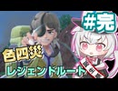 【小夜誕生祭2025】色違い四災6期生、ヌシに挑むpart3(完)【VOICEVOX実況プレイ】