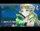 紅の錬金術士と白の守護者 〜レスレリアーナのアトリエ〜 Part.04