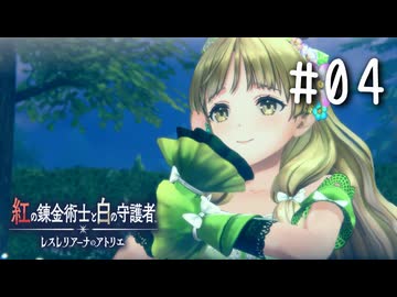 紅の錬金術士と白の守護者 〜レスレリアーナのアトリエ〜 Part.04