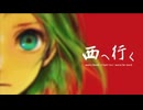 西へ行く【叫ばせていただきました。】