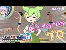 【アキバズトリップ2DC】服を脱がしてアキバを平和にしていくずんだもん！ #3