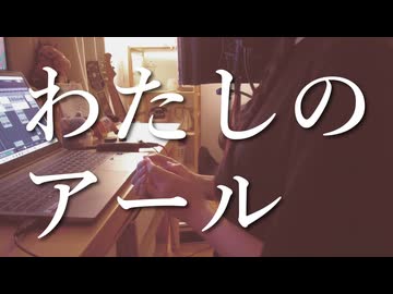 わたしのアール/和田たけあき【歌ってみた】