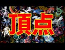 ポケモンSV環境　禁止伝説頂上決戦　OP