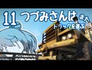 つづみさんは"また"トラックを運ぶ【11台目】