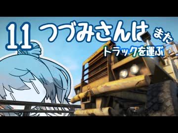 つづみさんは"また"トラックを運ぶ【11台目】