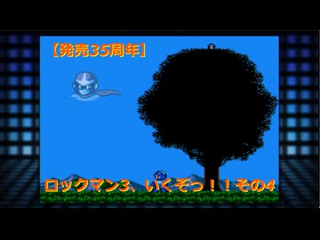 【祝35周年】ロックマン3、いくぞっ！！その4