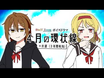 【ボイスドラマ】４月の環状線←片道（３年間有効）- ② - StaffRoom