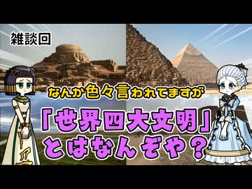 いろいろ批判されがちな「世界四大文明」っていう奴について語るね