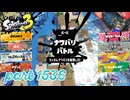 2025秋 Drizzle Seasonカタログレベル100を目指す！！【Splatoon3実況part1536】