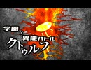 【CoC】機械／奇怪蠢動のナイトシーカー④【学園異能バトル】