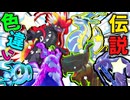 色伝説統一