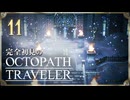 完全初見の OCTOPATH TRAVELER プレイ日記 #11