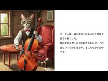 【Gemini Storybook】セロ弾きのゴーシュ