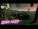 シャケを狩るだけの簡単なお仕事？！【Splatoon3実況part1537】