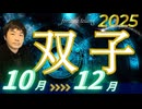 【2025年10･11･12月の運勢／双子座（ふたご座）】西洋占星術×東洋占×タロット…水森太陽が全体運・仕事運・金運＆恋愛運を占います
