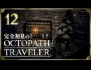 完全初見の OCTOPATH TRAVELER プレイ日記 #12