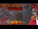 【7Days to Die V2 0 War3zuk 狂気】残酷な世界で生き残るPart2 「どうすりゃいいんだこれ」【ゆっくり実況 マルチ】