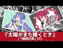 幽遊白書ED曲『太陽がまた輝くとき』【音街ウナ・重音テト】