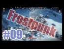 【不定期】Frostpunkを夜な夜な実況#09【3日目】