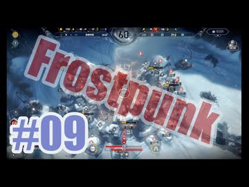 Frostpunkを夜な夜な実況#09