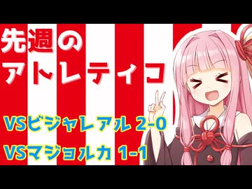 【第4節&第5節】先週のアトレティコ！ #4【VSビジャレアル&VSマジョルカ】