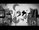 ローリンガール / wowaka 歌ってみた ver. なつめ（Cover）