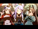 【メジロマックイーン】うまぴょい伝説【ウマ娘】