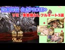 [グラブル]四象降臨白虎PROUD+限定なしフルオート