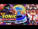 ソニックレーシング クロスワールド体験場プレイ！