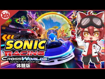 ソニックレーシング クロスワールド体験版プレイ！