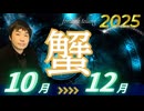 【2025年10･11･12月の運勢／蟹座（かに座）】西洋占星術×東洋占×タロット…水森太陽が全体運・仕事運・金運＆恋愛運を占います