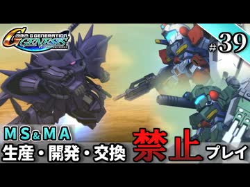 【Gジェネ ジェネシス】宇宙世紀に武力介入する団長と行く縛りプレイ #39  （VOICEROID実況）