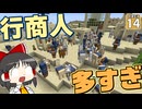 【Minecraft】【砂漠生活 #14】行商人を一度に数十人呼んだら大変なことが起こった【マイクラ】【ゆっくり実況】