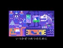いつかぜつめつのために feat.星尘Infinity