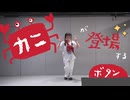 【オリジナル振り付け】カニが登場するボタン【さらさ】【踊コレ2025秋】