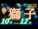 【2025年10･11･12月の運勢／獅子座（しし座）】西洋占星術×東洋占×タロット…水森太陽が全体運・仕事運・金運＆恋愛運を占います