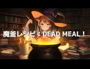 【オリジナル曲】魔釜レシピ：DEAD MEAL！ / feat. 音街ウナ【REDCRANE】