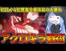 【DEATH NOTE Killer Within】初っ端からアクセル全開のキラに翻弄される葵ちゃん【VOICEROID実況】