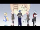 【UTAUカバー】月光【キラもふ協奏曲】