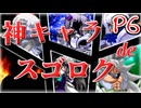 【mugen】神キャラdeスゴロク Part.6