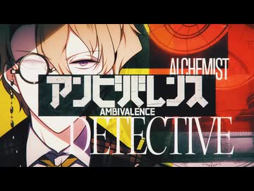 【 2人で 】アンビバレンス【 歌ってみた 】あかど×愛宮まお