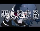 黒に染まる / -4℃ ft.Kasane teto