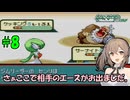 【ポケモン エメラルド】図鑑完成のんびり旅 ＃８【CevioAI・VOICEROID実況】