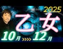 【2025年10･11･12月の運勢／乙女座（おとめ座）】西洋占星術×東洋占×タロット…水森太陽が全体運・仕事運・金運＆恋愛運を占います