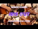 【ギター】米津玄師/IRIS OUT Acoustic Arrange.Ver 【多重録音】