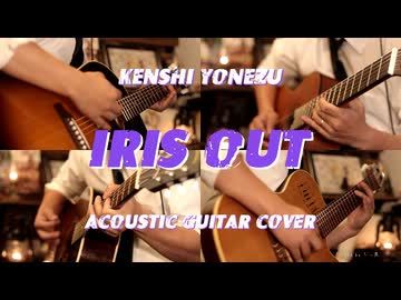 【ギター】米津玄師/IRIS OUT Acoustic Arrange.Ver 【多重録音】